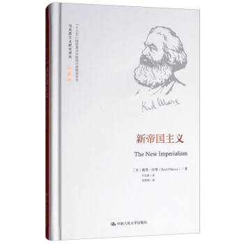 新帝国主义/马克思主义研究译丛·典藏版 [The New Imperialism] 下载