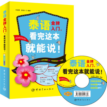 泰语金牌入门，看完这本就能说！(发音视频+真人图示+发音提示的超好用泰语书！超值赠送双语双速MP3光盘） 下载