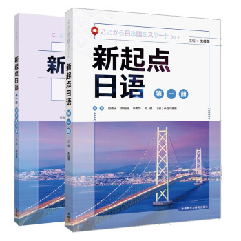 新起点日语 第一册 学生用书+练习册（套装共2册）