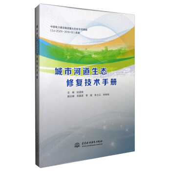 城市河道生态修复技术手册 下载