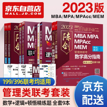 mba联考教材2023 199管理类联考综合能力 陈剑数学高分指南+赵鑫全逻辑精点+逻辑1000题一点通+数学顿悟精练1000题9册考研mpa mem 下载