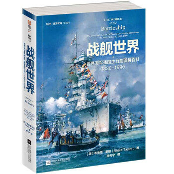 战舰世界:世界海军强国主力舰图解百科:1880— 1990 下载