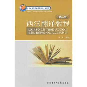 西汉翻译教程（第2版） 下载