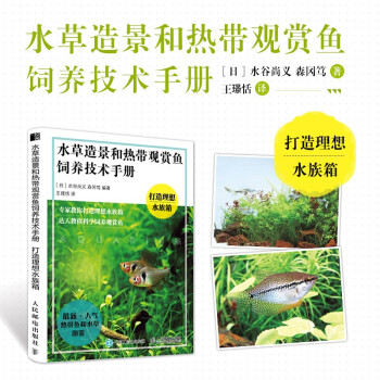 水草造景和热带观赏鱼饲养技术手册 打造理想水族箱（绘客出品）