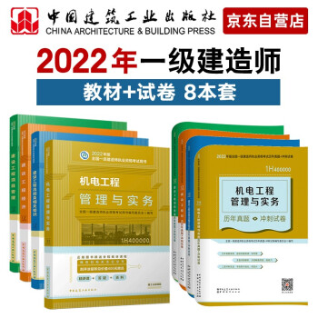 一级建造师2022教材 机电工程 建工社一建2022教材+建工社真题试卷 共8册 下载