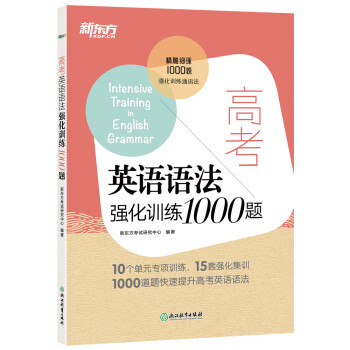 新东方 高考英语语法强化训练1000题 下载