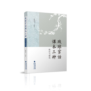 琉球官话课本三种校注与研究 下载