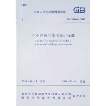 工业建筑可靠性鉴定标准GB 50144–2019 下载