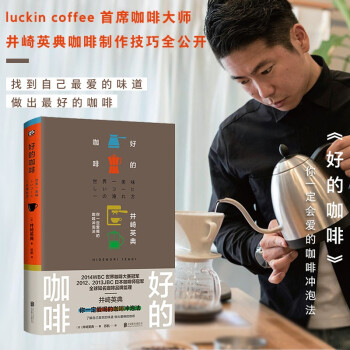 好的咖啡（世界咖啡师大赛冠军的制作技巧全公开。） 下载