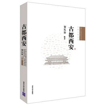 古都西安/中国古代建筑知识普及与传承系列丛书·中国古都五书
