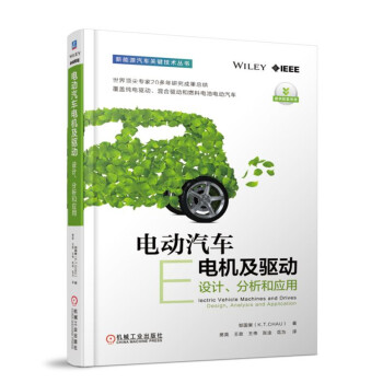 电动汽车电机及驱动：设计、分析和应用 [Electric Vehicle Machines and Drives: Design, Anal] 下载