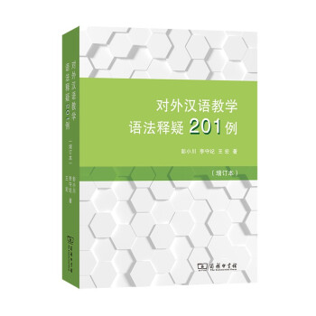 对外汉语教学语法释疑201例（增订本） 下载