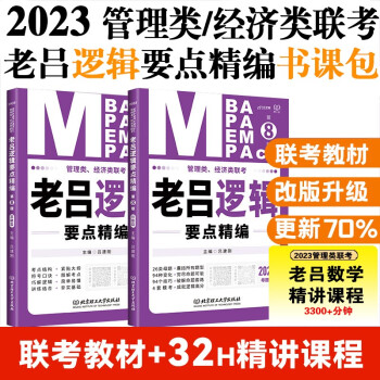 mba联考教材2023管理类、经济类联考·老吕逻辑要点精编（第8版）可搭陈剑数学 赵鑫全写作