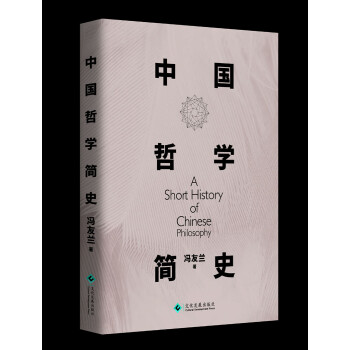 中国哲学简史 冯友兰传世名作，赵复三流畅译文，中国人智慧思考的入门书，值得各阶层读者一读再读的经典!