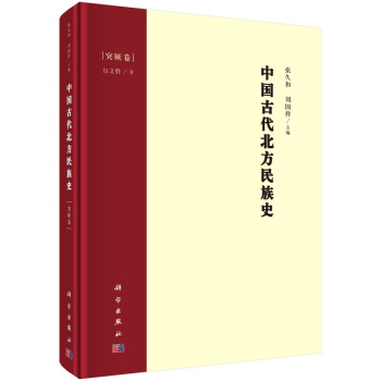 中国古代北方民族史·突厥卷