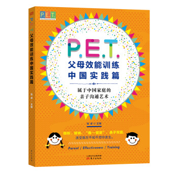 PET父母效能训练：中国实践篇 下载