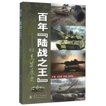 百年“陆战之王” 坦克发展史 下载