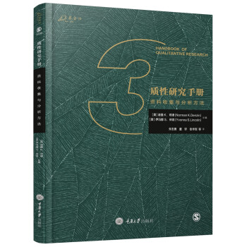 质性研究手册3：资料收集与分析方法 [Handbook of qualitative research]