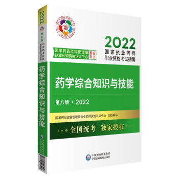 2022国家执业药师考试西药综合（第八版·2022）考试指南 官方教材 下载