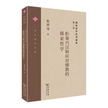 儒家哲学史讲演录(第三卷)：拒秦兴汉和应对佛教的儒家哲学(中大哲学文库)