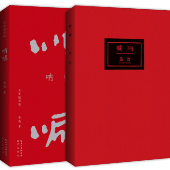 呐喊（百年纪念版）鲁迅亲手设计封面，亲自编辑定稿！完全复原初版封面，逐字校对初版文字。 下载