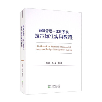 预算管理一体化系统技术标准实用教程（有增值服务：视频） [Guidebook on Technical Standard of Integrated Budget Management System] 下载
