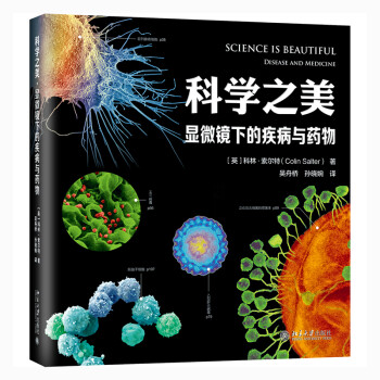 科学之美·显微镜下的疾病与药物 下载