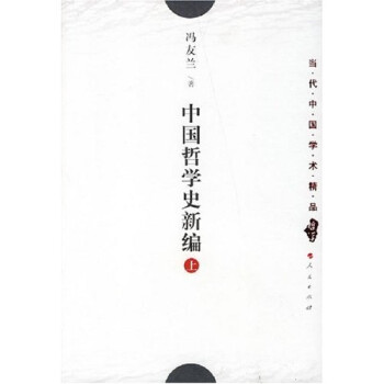 中国哲学史新编（上册） 下载