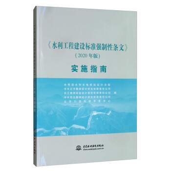 《水利工程建设标准强制性条文》（2020年版）实施指南 下载