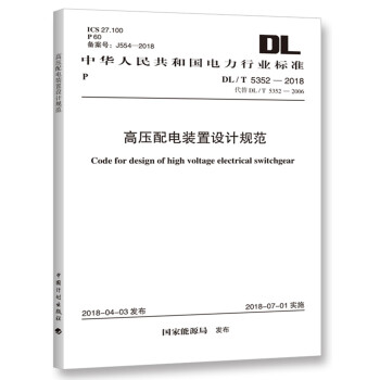 中华人民共和国电力行业标准（DL/T 5352-2018）：高压配电装置设计规范 [Code for Design of High Voltage Electrical Switchgear] 下载
