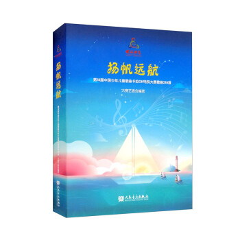 扬帆远航：第18届中国少年儿童歌曲卡拉OK电视大赛歌曲210首