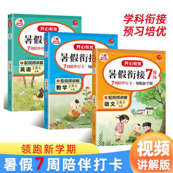 暑假衔接语文+数学+英语(共3册) 2022小学三升四年级承上启下复习巩固预习领跑新学期提升专项训练 下载