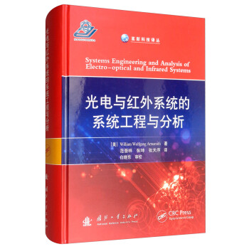 光电与红外系统的系统工程与分析 [Systems Engineering and Analysis of Electro-optical and Infrared Systems] 下载