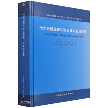 污泥处理处置工程设计与管理手册 下载