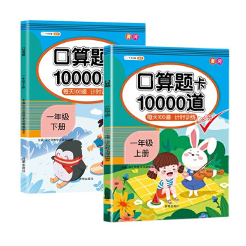 一年级上下册数学口算题卡10000道天天练每天100道计算题练习册