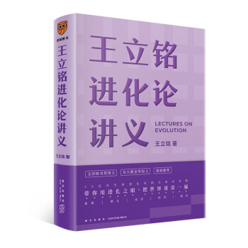 得到 得到图书 王立铭进化论讲义（文津图书奖得主重磅新作 带你用进化之眼，重新看世界） 下载