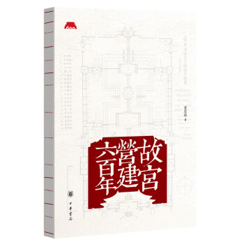 故宫营建六百年 荣获“2020年中国好书”。文津图书奖推荐作品。 下载