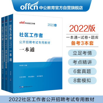 中公教育2022社区工作者考试：一本通+社区工作知识考点精讲与全真题库+真题汇编及全真模拟试卷共3册 下载