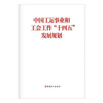 中国工运事业和工会工作“十四五”发展规划 下载