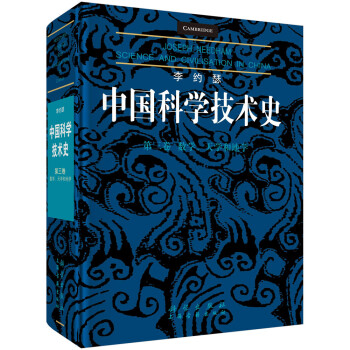 李约瑟中国科学技术史第三卷：数学、天学和地学 下载