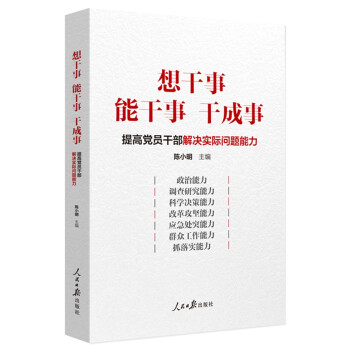 想干事 能干事 干成事：提高党员干部解决实际问题能力 下载