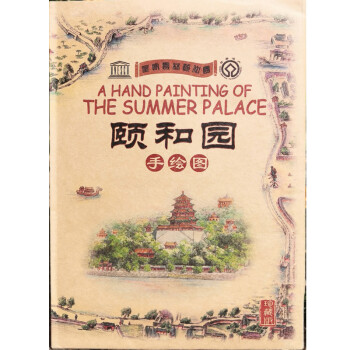 颐和园手绘图（珍藏版） [A Hand Painting of the Summer Palace] 下载