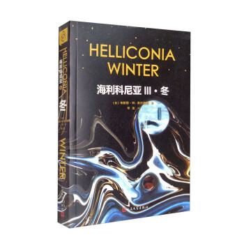 海利科尼亚3：冬 科幻史诗 科幻教父经典名著三部曲 [Helliconia Winter]