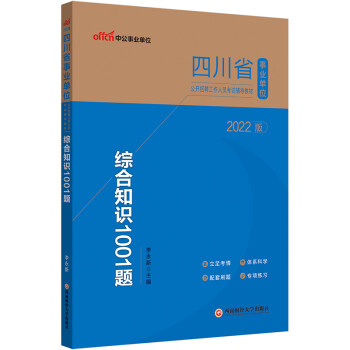 中公教育2022四川省事业单位公开招聘工作人员考试教材：综合知识1001题