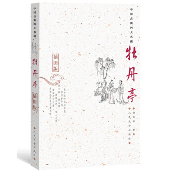 中国古典四大名剧：牡丹亭（插图版） 下载