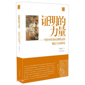 证明的力量--当代中国书画文物鉴定的观念与方法研究/陈振濂学术著作集