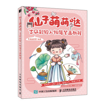 仙子萌萌哒 古风彩铅人物简笔画教程（绘客出品）