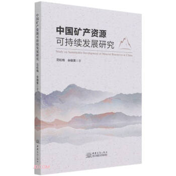中国矿产资源可持续发展研究 下载