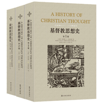 基督教思想史（套装全3卷）(新版） [A History of Christian Thought]