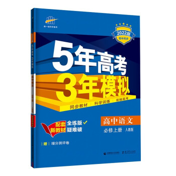 曲一线 高一上高中语文 必修上册 人教版 2022版高中同步5年高考3年模拟配套新教材五三 下载